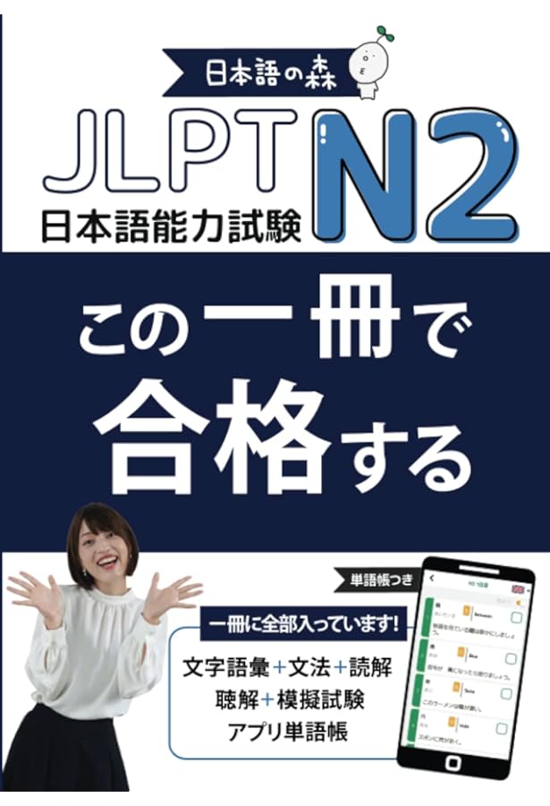 JLPT N1 この一冊で合格する (Japanese Edition): 日本語の森 日本語
